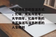 大学四年后的生活方式，忙碌、充实与思考，大学四年，忙而不倦的充实生活与深思熟虑的人生规划