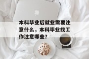 本科毕业后就业需要注意什么，本科毕业找工作注意哪些？