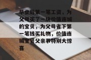 毕业后第一笔工资，为父母买了一块价值连城的宝贝，为父母省下第一笔钱买礼物，价值连城宝贝父亲节特别大惊喜
