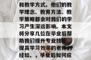 毕业后，我们经常会遇到一些不同老师的经历和教学方式。他们的教学理念、教育方法、教学策略都会对我们的学习产生深远影响。本文将分享几位在毕业后帮助我们提升专业技能、提高学习效率的老师的经验。，毕业后如何应对不同老师的教学风格，经验和策略分享