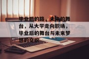 毕业后的路，未来的舞台，从大学走向职场，毕业后的舞台与未来梦想的交织