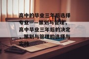 高中的毕业三年后选择专业——策划与管理，高中毕业三年后的决定，策划与管理的选择与实践