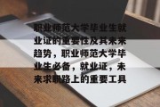 职业师范大学毕业生就业证的重要性及其未来趋势，职业师范大学毕业生必备，就业证，未来求职路上的重要工具