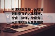 司法职业之路，从检官到检察官的人生轨迹，检官，律师，检察官——司法职业人生轨迹的全貌