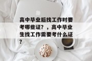 高中毕业后找工作时要考哪些证？，高中毕业生找工作需要考什么证？