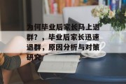 为何毕业后家长马上退群？，毕业后家长迅速退群，原因分析与对策研究
