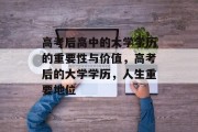 高考后高中的大学学历的重要性与价值，高考后的大学学历，人生重要地位