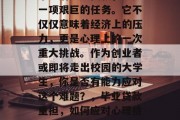 毕业后还完贷款，这是一项艰巨的任务。它不仅仅意味着经济上的压力，更是心理上的一次重大挑战。作为创业者或即将走出校园的大学生，你是否有能力应对这个难题？，毕业贷款重担，如何应对心理挑战？