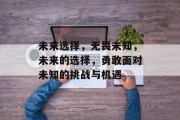 未来选择，无畏未知，未来的选择，勇敢面对未知的挑战与机遇