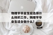 物理学毕业生应选择什么样的工作，物理学毕业生适合做什么？