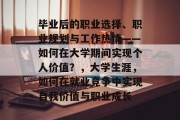 毕业后的职业选择、职业规划与工作热情——如何在大学期间实现个人价值？，大学生涯，如何在就业竞争中实现自我价值与职业成长
