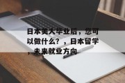 日本美大毕业后，您可以做什么？，日本留学，未来就业方向