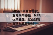MPAcc毕业生的就业方向与路径，MPAcc毕业生，就业趋势分析与路径规划