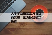 大学毕业后签三方协议的流程，三方协议签订流程
