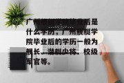 广州舰艇学院毕业后是什么学历，广州舰艇学院毕业后的学历一般为舰长、潜艇少将、校级军官等。
