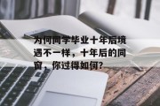 为何同学毕业十年后境遇不一样，十年后的同窗，你过得如何？