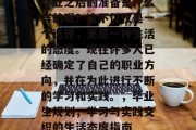 毕业之后的准备是什么样的呢？这不仅仅是一个选择，更是一种生活的态度。现在许多人已经确定了自己的职业方向，并在为此进行不断的学习和实践。，毕业生规划，学习与实践交织的生活态度指南