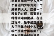 毕业意味着一个人从一个青涩的少年走向一个成熟的大人。这是一个漫长的过程，需要面对种种困难和挑战。在这过程中，是不是选择加入了团体会对个人的影响产生重大影响呢？，加入团体会经历成长