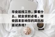 毕业后找工作，要看什么，就业求职必看，哪些因素影响你的简历和面试表现?