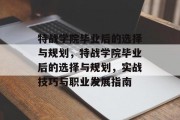 特战学院毕业后的选择与规划，特战学院毕业后的选择与规划，实战技巧与职业发展指南