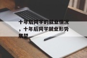 十年后同学的就业情况，十年后同学就业形势展望