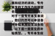 专升本生毕业后还有哪些补贴？随着社会的发展和经济的波动，专升本生的工作压力和期望也在不断增大。然而，对于一些专升本生来说，他们仍然可以申请各种补贴来减轻生活负担。以下是一些常见的补贴类型。，专升本生应如何申领补贴？有哪些常用的补贴类型？