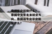泰语毕业后做什么？，泰国中文生未来就业方向，泰国语专业毕业能做什么？