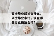 硕士毕业后抽查什么，硕士毕业审计，调查哪些行业最适合你?