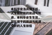 本科毕业当兵提干后，人生新阶段的挑战与机遇，本科毕业生生涯，部队提干的挑战与机遇交织的人生旅程
