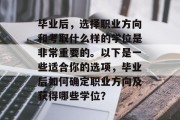 毕业后，选择职业方向和考取什么样的学位是非常重要的。以下是一些适合你的选项，毕业后如何确定职业方向及获得哪些学位？
