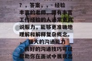 金融学是一门涉及财务、投资、金融市场分析和管理的学科。作为一名金融学专业的学生，在毕业后的就业市场中可能会面临一系列的问题。以下是我为你精心准备的一些可能的问题，并给出了相应的答案，如何在金融领域获得成功？，答案，，- 专业技能，金融学要求掌握扎实的专业知识，包括经济理论、投资策略、金融市场分析等。，- 实践经验，实践是检验真理的唯一标准，具备一定的实战经验和分析问题的能力能帮助你更好地应对实习或工作中的挑战。，求职时如何突出自己的优势？，答案，，- 经验丰富的老师，拥有丰富工作经验的人通常更具