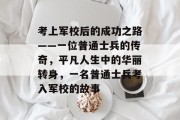 考上军校后的成功之路——一位普通士兵的传奇，平凡人生中的华丽转身，一名普通士兵考入军校的故事