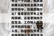 毕业后的你是否曾经思考过一个问题，那就是如果以后有机会再次回到学校中，你最想做什么？是希望在学术上有所突破，还是更倾向于在生活、工作和人际交往中找到乐趣？，复读人生，你是想在学术上实现突破还是寻找生活的乐趣?
