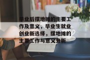 毕业后摆地摊的主要工作及意义，毕业生就业创业新选择，摆地摊的主要工作与意义分析