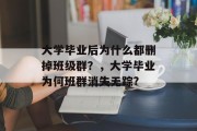 大学毕业后为什么都删掉班级群？，大学毕业为何班群消失无踪?