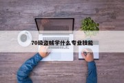 70级盗贼学什么专业技能