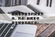 新闻系毕业生的就业方向，热点! 新闻系毕业生就业方向汇总！