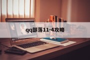 qq部落11-4攻略