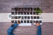 20届护士毕业生就业情况分析及未来展望，20届护士毕业生就业状况及未来展望分析报告
