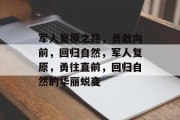 军人复原之路，勇敢向前，回归自然，军人复原，勇往直前，回归自然的华丽蜕变