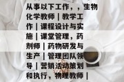 高中生物理老师的初中毕业后做什么？，高中生物老师初中毕业可以从事以下工作，，生物化学教师 | 教学工作 | 课程设计与实施 | 课堂管理，药剂师 | 药物研发与生产 | 管理团队领导 | 营销活动策划和执行，物理教师 | 实验教学 | 模拟实验、实验室研究 | 物理教育