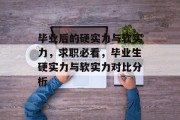 毕业后的硬实力与软实力，求职必看，毕业生硬实力与软实力对比分析
