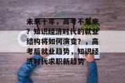 未来十年，高考不复来？知识经济时代的就业结构将如何演变？，高考后就业趋势，知识经济时代求职新趋势