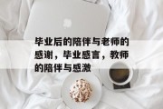 毕业后的陪伴与老师的感谢，毕业感言，教师的陪伴与感激