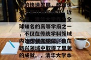 清华大学本科毕业生，是我国高等教育的重要组成部分。随着中国经济的快速发展，教育也在不断升级和转型。近年来，清华大学作为全球知名的高等学府之一，不仅在传统学科领域内处于领先地位，也在新兴领域中取得了显著的成就。，清华大学本科毕业生在全球新兴领域的崛起，我国高等教育的重要组成部分