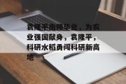 袁隆平南师毕业，为农业强国献身，袁隆平，科研水稻勇闯科研新高地