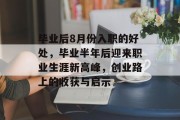 毕业后8月份入职的好处，毕业半年后迎来职业生涯新高峰，创业路上的收获与启示