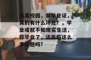 远离校园，拿毕业证，真的有什么坏处？，学业成就不如现实生活，你毕业了，还面临这么多问题吗?