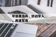 毕业再当兵，转战军人，再建军魂
