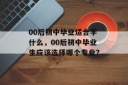 00后初中毕业适合学什么，00后初中毕业生应该选择哪个专业？